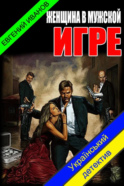 Женщина в мужской игре СИ