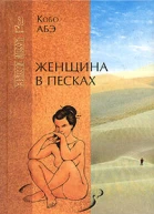 Женщина в песках