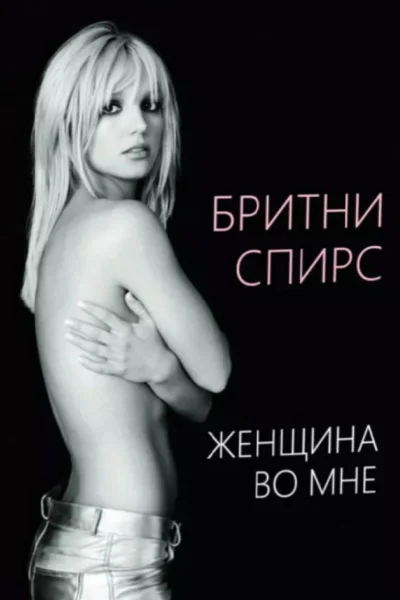 Женщина во мне