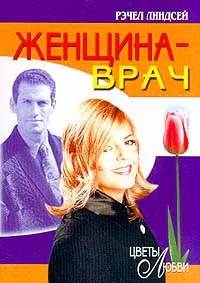 Женщинаврач