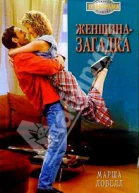 Женщиназагадка