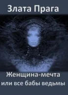 Женщинамечта или все бабы ведьмы