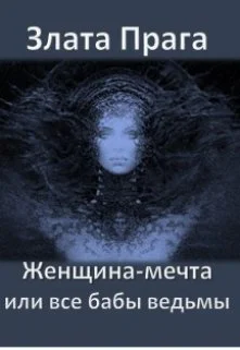Женщинамечта или все бабы ведьмы