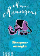 Женщинаотгадка