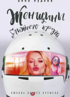 Женщины ближнего круга