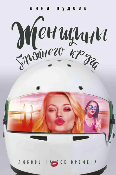 Женщины ближнего круга