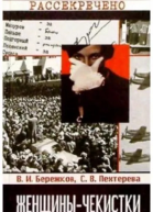 Женщинычекистки