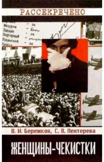 Женщинычекистки