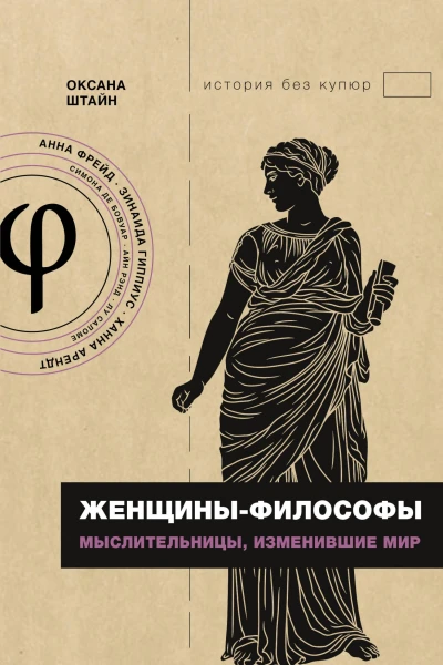 Женщиныфилософы Мыслительницы изменившие мир  Оксана Штайн