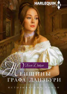 Женщины графа Ланзбури