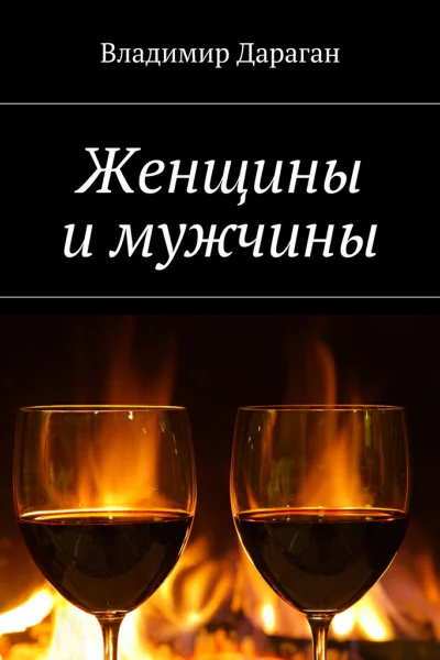 Женщины и мужчины