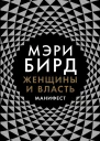 Женщины и власть Манифест