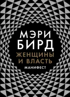 Женщины и власть Манифест