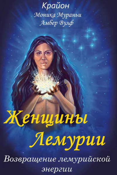 Женщины Лемурии Возвращение лемурийской энергии