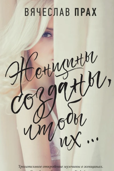 Женщины созданы чтобы их