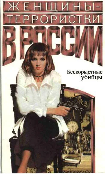 Женщинытеррористки России Бескорыстные убийцы