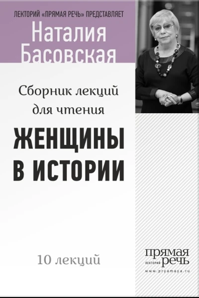 Женщины в истории Цикл лекций для чтения