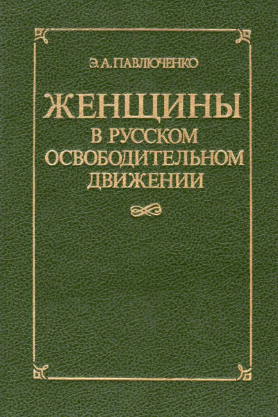 Женщины в русском освободительном движении  Павлюченко Элеонора Александровна