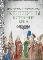 Женщины в Средние века