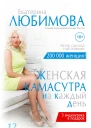 Женская камасутра на каждый день