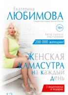Женская камасутра на каждый день