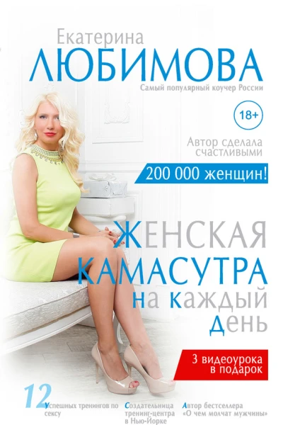 Женская камасутра на каждый день