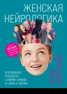 Женская нейрологика Исчерпывающее руководство о влиянии гормонов на жизнь и здоровье