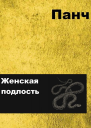 Женская подлость
