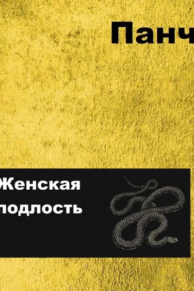 Женская подлость