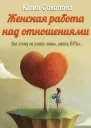 Женская работа над отношениями СИ