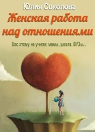 Женская работа над отношениями СИ