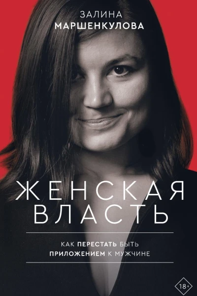 Женская власть