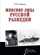 Женские лица русской разведки  ММ Сухоруков