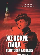 Женские лица советской разведки 19171941 гг