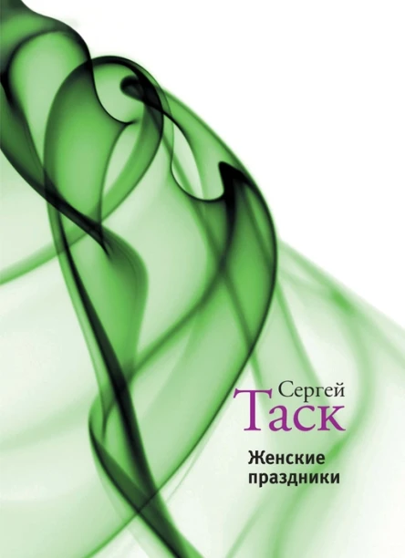 Женские праздники Рассказы и повести