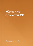 Женские прихоти СИ