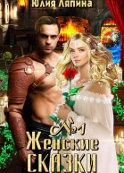 Женские сказки  1