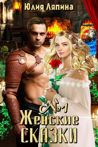 Женские сказки  1