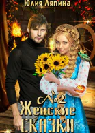 Женские сказки  2