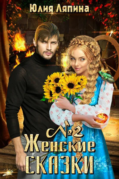 Женские сказки  2