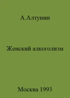 Женский алкоголизм