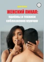 Женский пикап приёмы и техники соблазнения мужчин