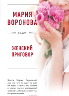 Женский приговор