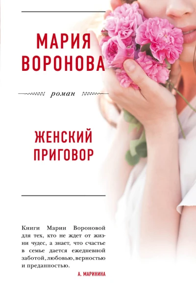 Женский приговор