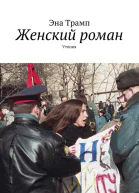 Женский роман Утопия