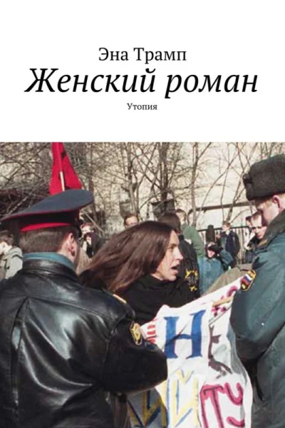 Женский роман Утопия