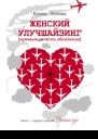 Женский улучшайзинг