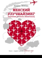 Женский улучшайзинг