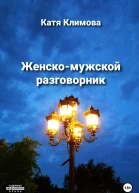 Женскомужской разговорник