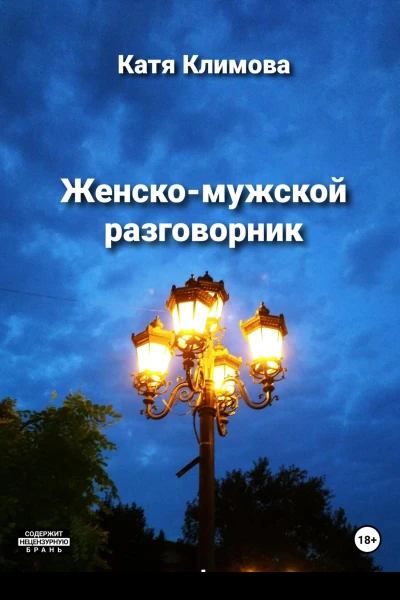 Женскомужской разговорник